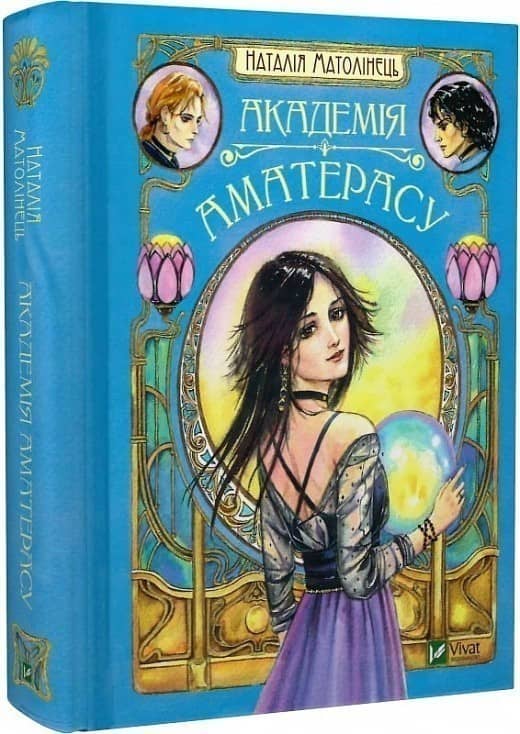 Академія Аматерасу з пошкодженням