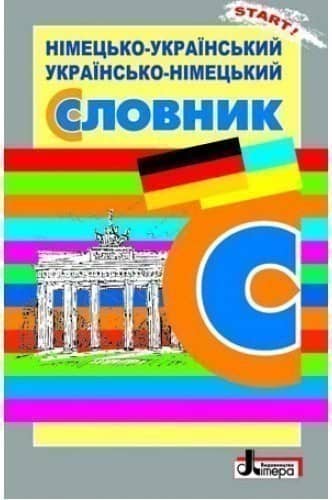 Л0897У; СЛОВНИК: Нім-укр, укр-нім. 6 000 слів ОБЛОЖКА ; 30;