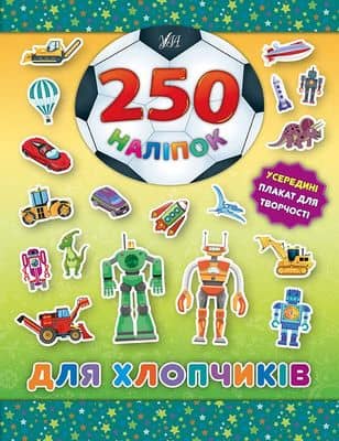 250 наліпок. Для хлопчиків (Робот)