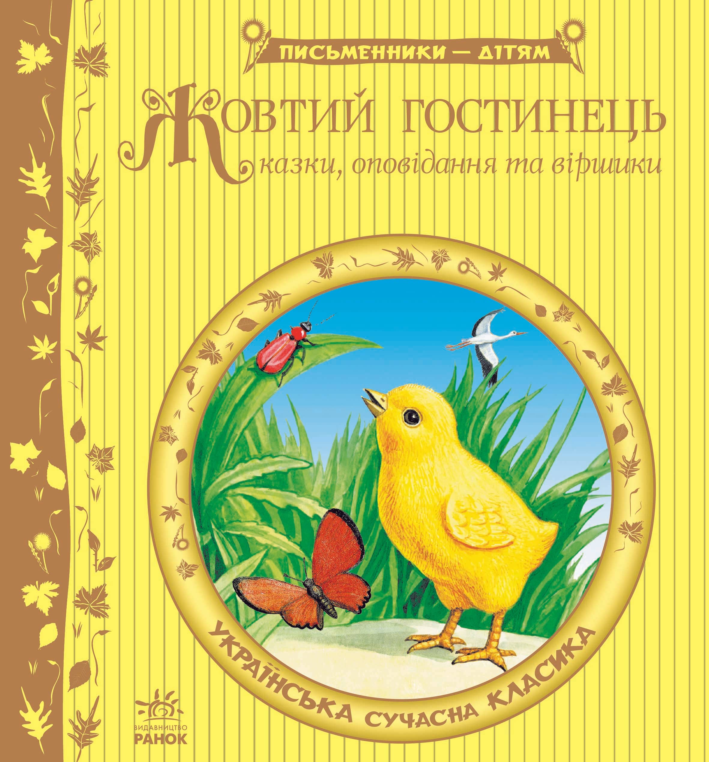 Жовтий гостинець