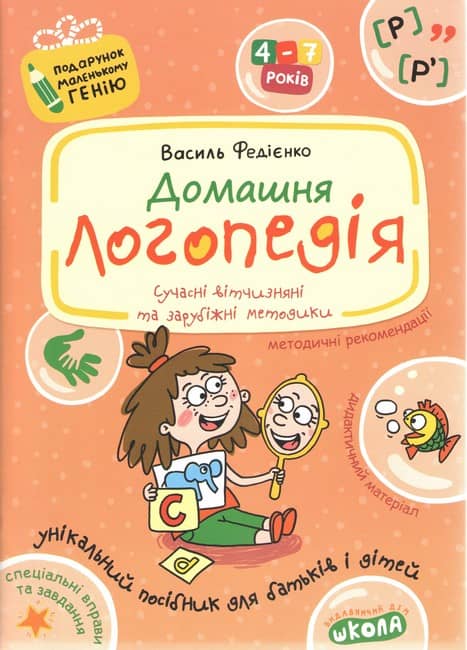 Домашня логопедія. Подарунок маленькому генію (4 - 7 років)