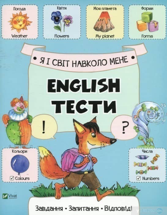 Я і світ навколо мене. English. Тести