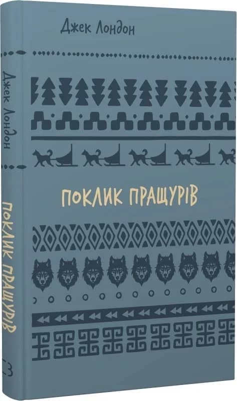 Поклик пращурів (Шкільна бібліотека Book Chef)