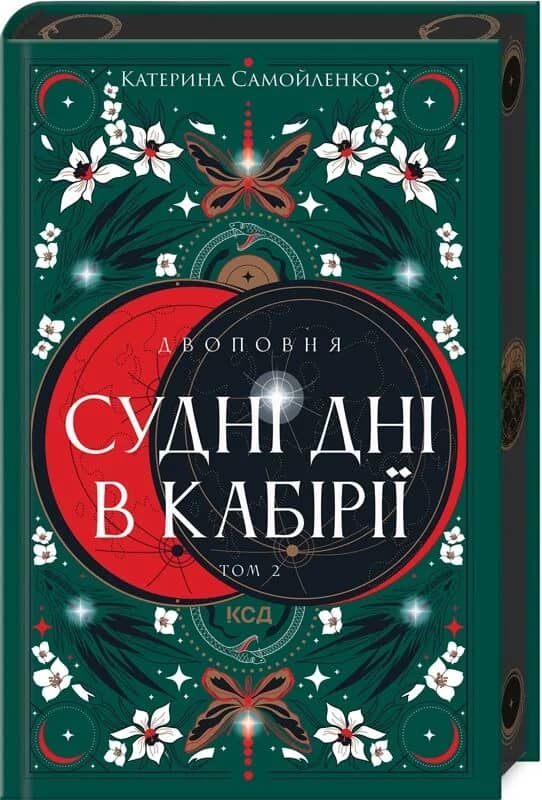 Двоповня. Том 2. Судні дні в Кабірії