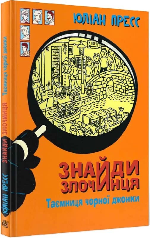 Знайди злочинця. Таємниця чорної джонки: збірка детективних історій