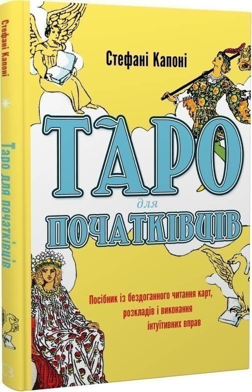 Таро для початківців. Посібник із бездоганного читання карт, розкладів і виконання інтуїтивних вправ з пошкодженням