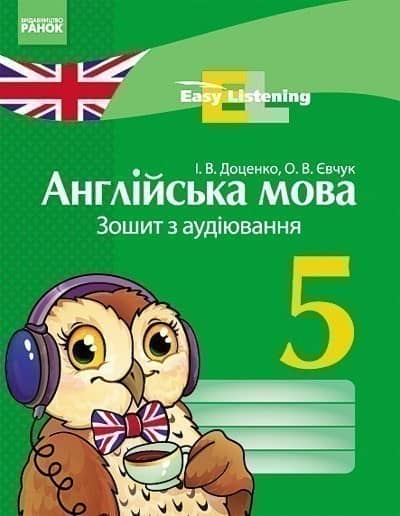 Англійська мова. 5 клас. Зошит з аудіювання (Easy Listening)