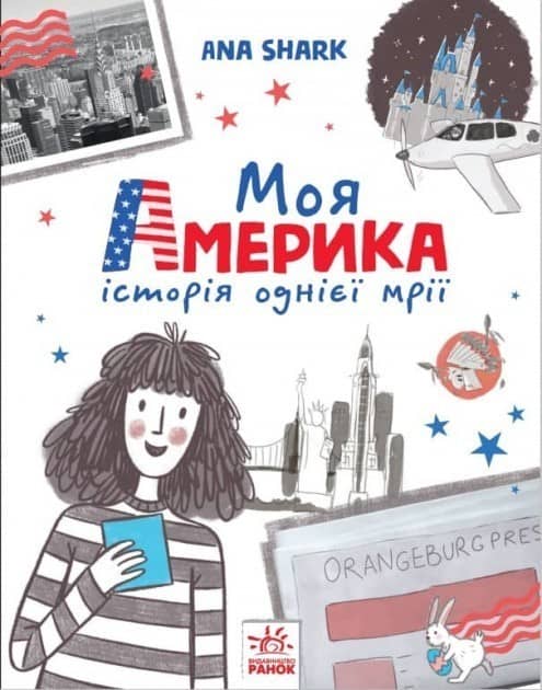 Вперед за мрією. Моя Америка