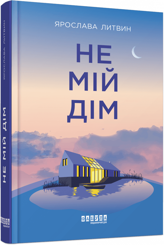 Не мій дім з пошкодженням