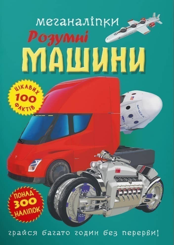 Меганаліпки. Розумні машини