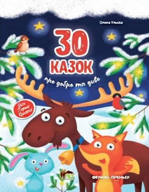30 Казок про добро та диво