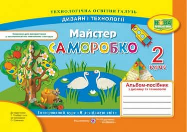 Майстер Саморобко. 2 клас. Альбом-посібник з трудового навчання. (до підр. Н.Гільберг.) /НУШ/