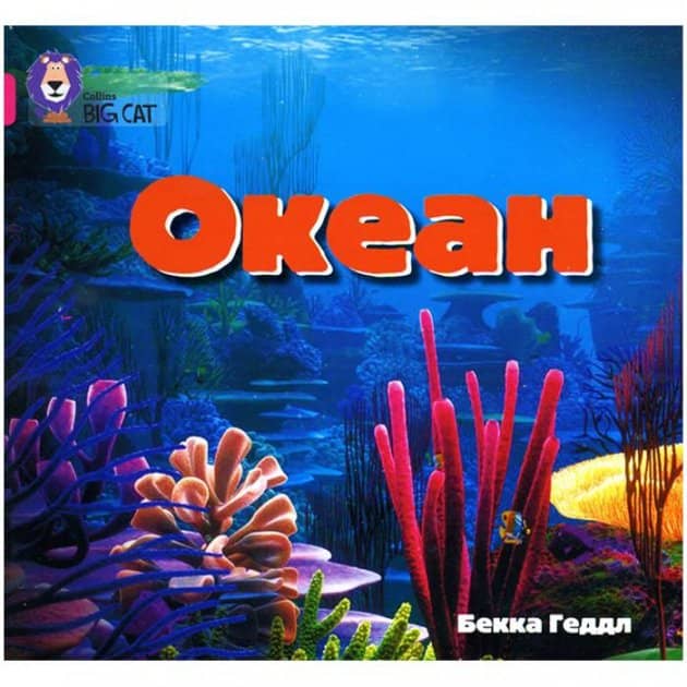 Океан