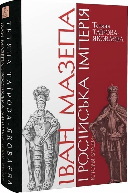 Іван Мазепа і Російська імперія.Історія &amp;quot;зради&amp;quot;