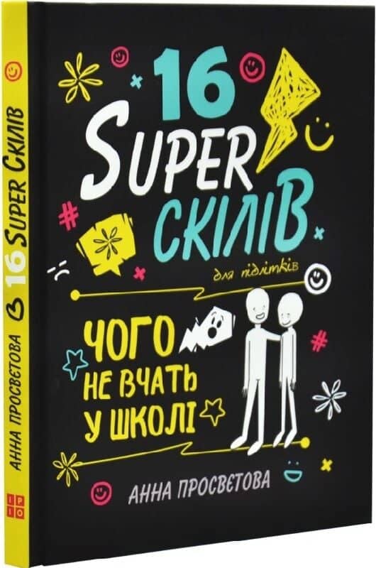 16 Sуперскілів для підлітків. Чого не вчать у школі
