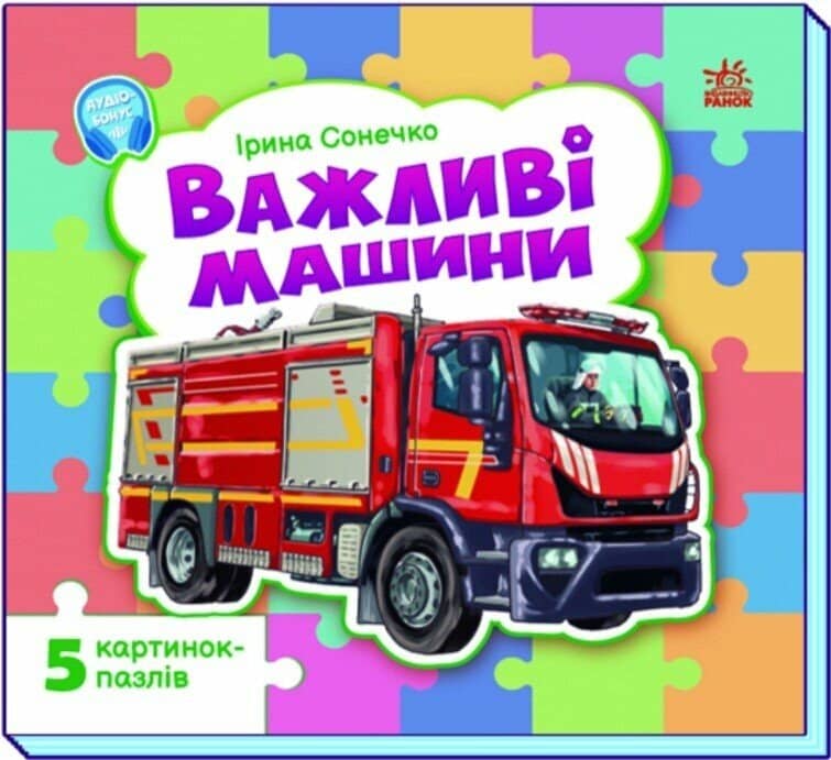 Важливі машини