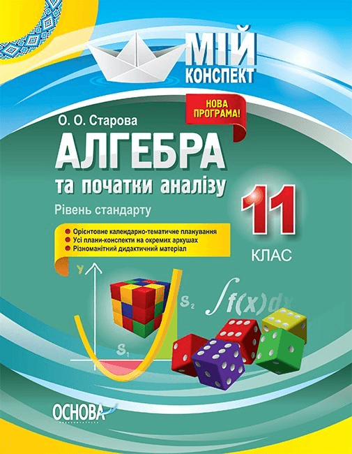 Розробки уроків. Алгебра та початки аналізу 11 клас. Рівень стандарту ПММ049