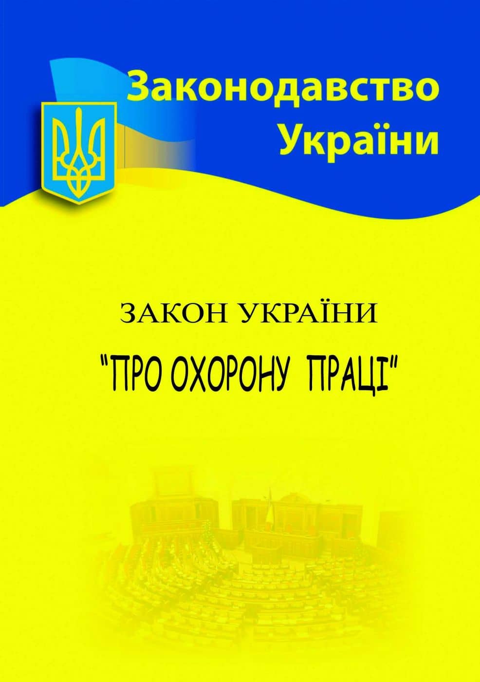 Закон України Про охорону праці 2025