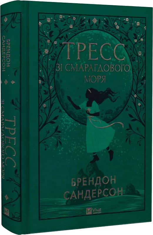 Тресс зі Смарагдового моря (з кольоровим зрізом) з пошкодженням