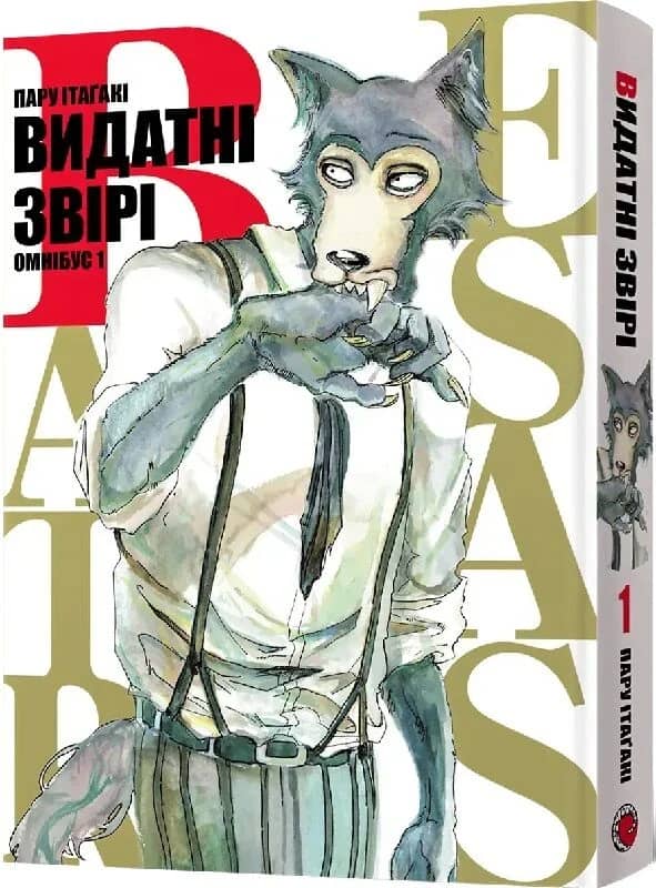Видатні звірі. Омнібус 1 (Томи 1–2)