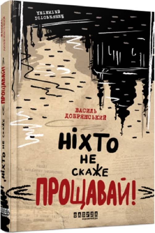 Ніхто не скаже «Прощавай!» з пошкодженням