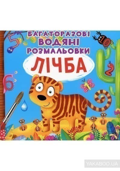 Багаторазовi водяні розмальовки. Лічба