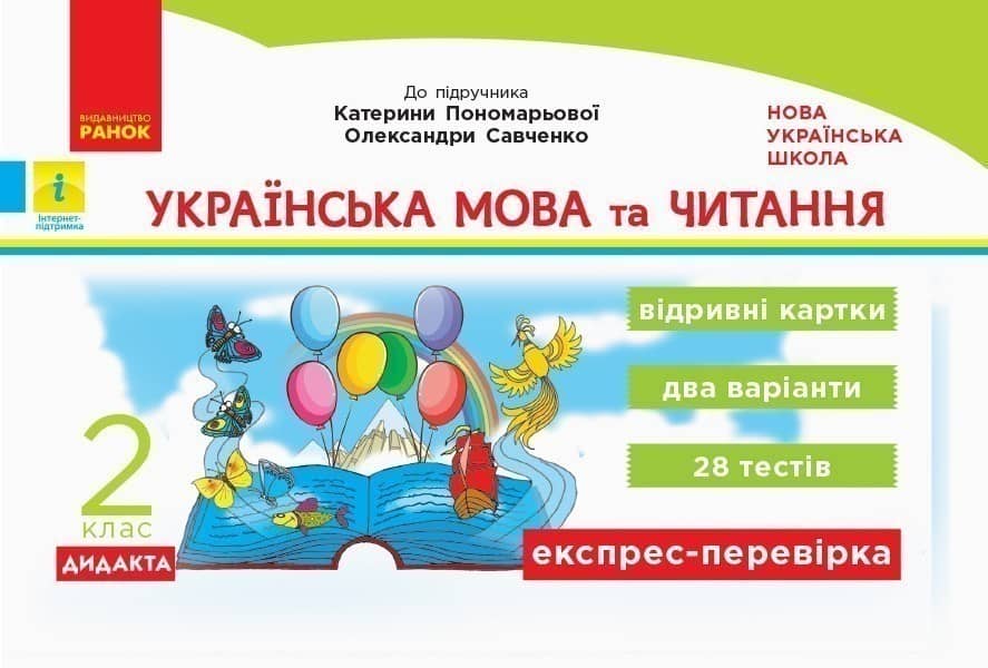 Українська мова та читання. Експрес-перевірка. 2 клас До підручника К. Пономарьової, О. Савченко