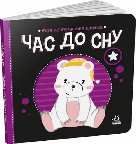 Моя контрастна книжка. Час до сну