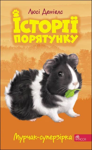 Книга &amp;quot;Історії порятунку. Книга 7. Мурчак-суперзірка&amp;quot;
