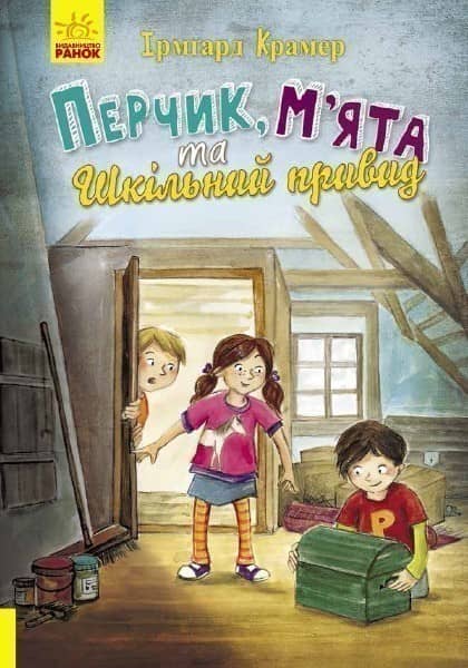 Перчик, М'ята та шкільний привид