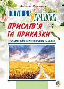 Популярні українські прислів’я та приказки : тематичний коментований словник
