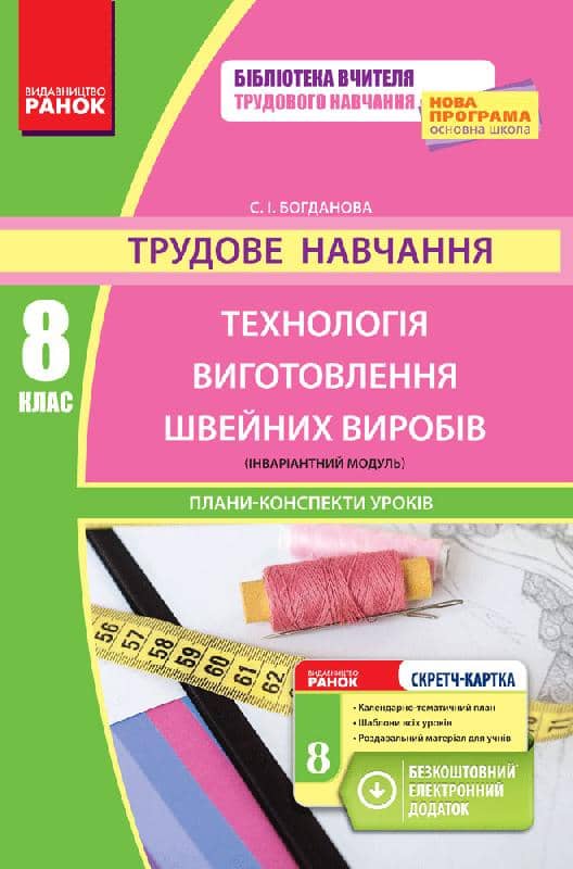 Трудове навчання. 8 клас (Інваріантна частина)