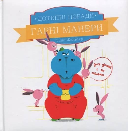 Дотепні поради. Гарні манери з пошкодженням