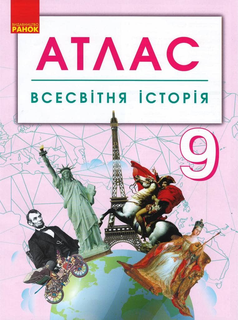 Всесвітня історія. 9 клас. Атлас