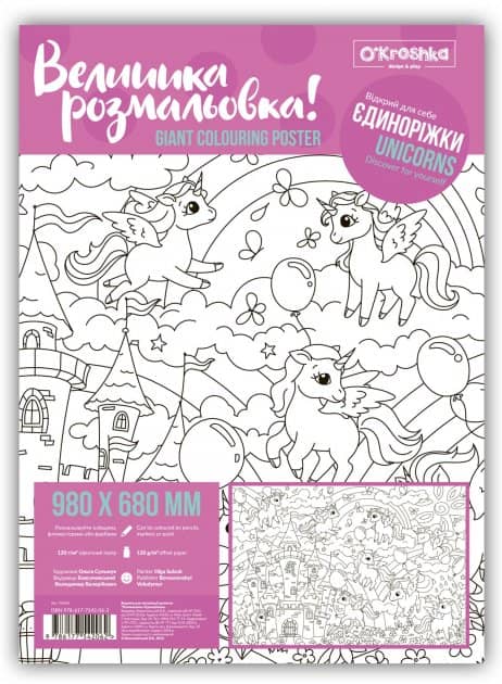 Розмальовка &amp;quot;Єдиноріжки&amp;quot;, 98х68см