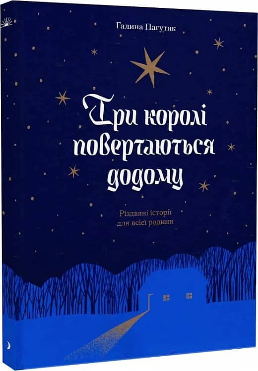 Три королі повертаються додому. Різдвяні історії для всієї родини