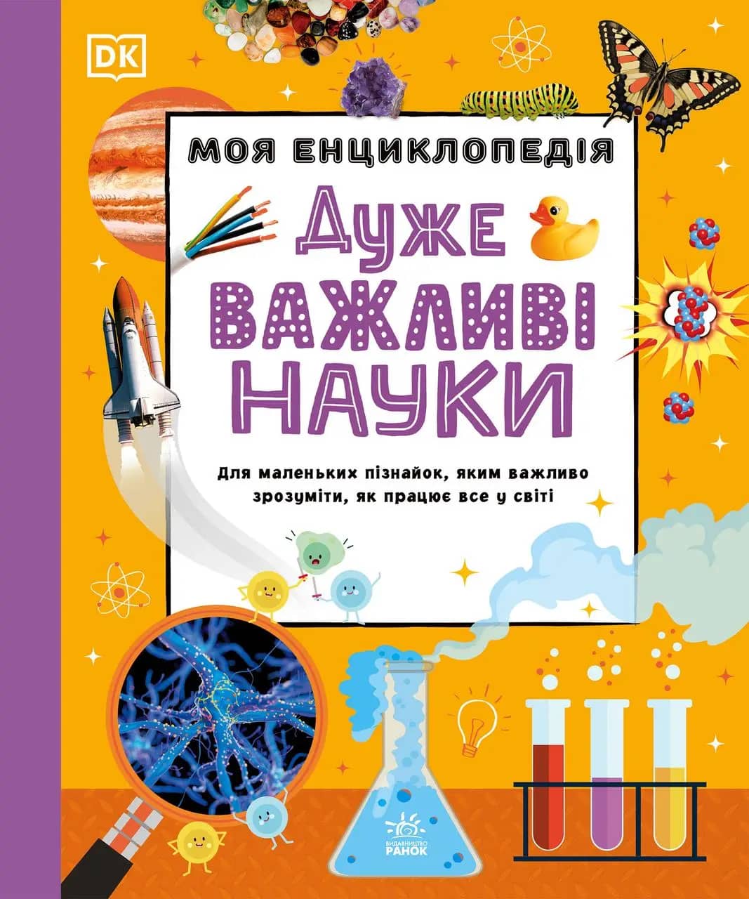 Моя енциклопедія. Дуже важливі науки