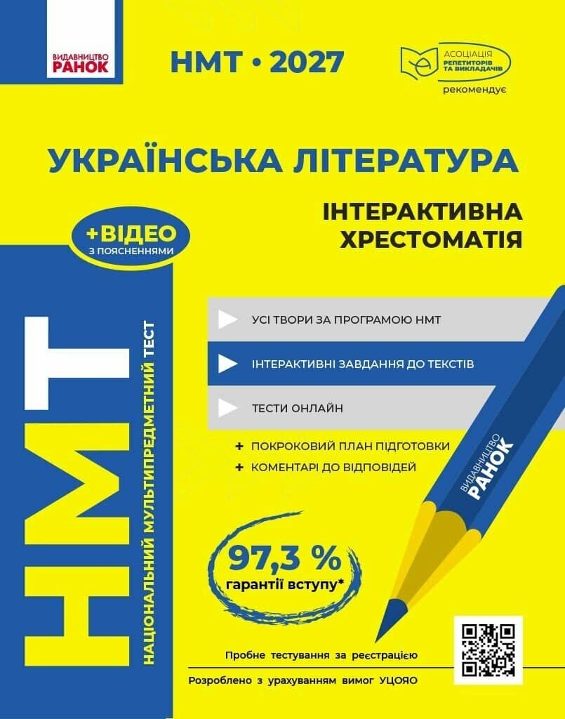 НМТ 2027 Українська література. Інтерактивна хрестоматія