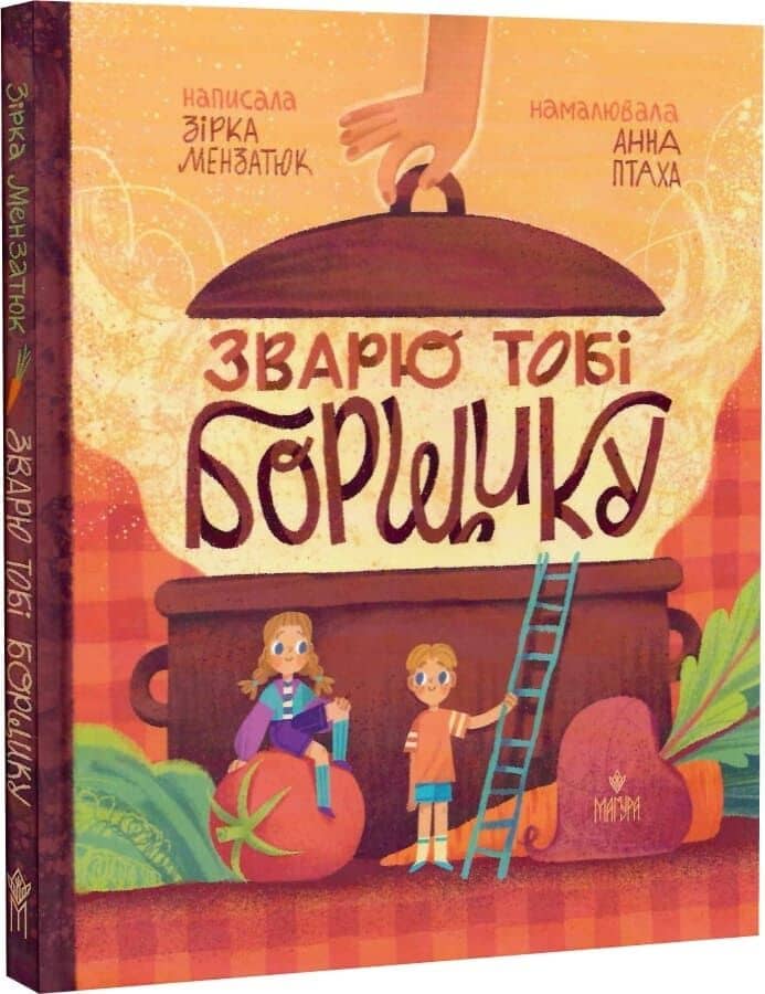 Зварю тобі борщику