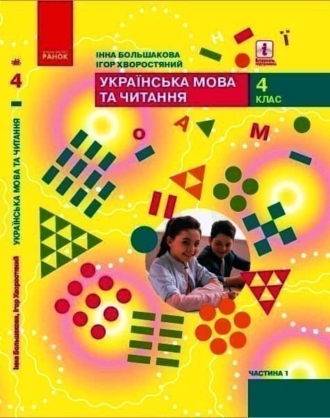 Українська мова та читання. Підручник для 4 класу ЗЗСО (у 2-х частинах). Ч.1. КОМ