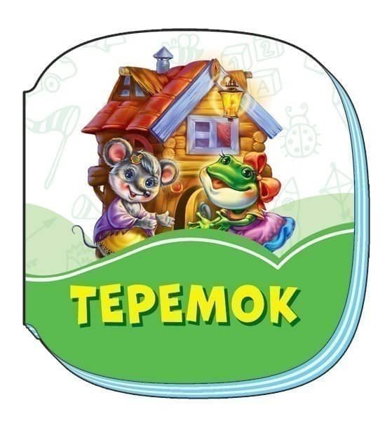 Теремок