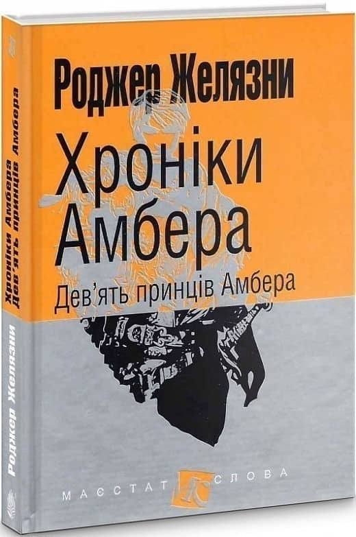 Хроніки Амбера. Книга 1. Дев’ять принців Амбера : роман
