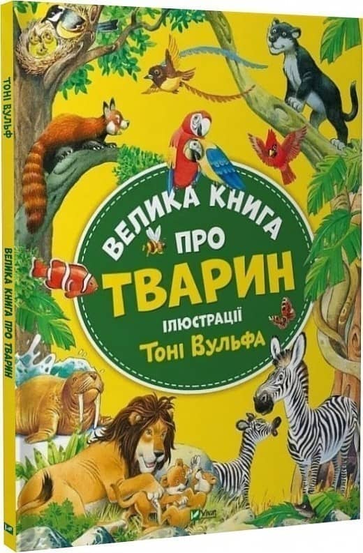 Велика книга про тварин з пошкодженням