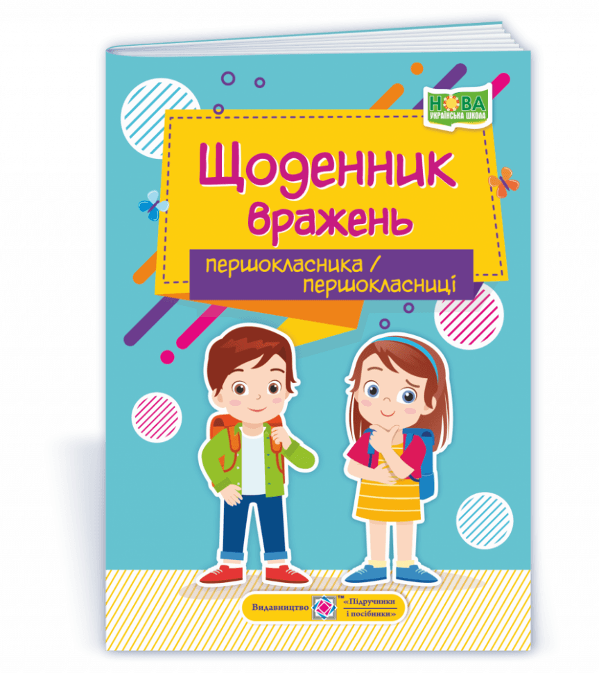 Щоденник вражень першокласника/першокласниці (НУШ)