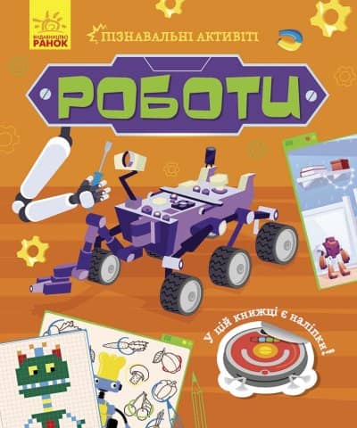 Пізнавальні активіті. Роботи