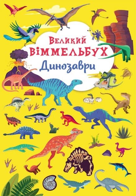 Книга-картонка "Великий віммельбух. Динозаври"