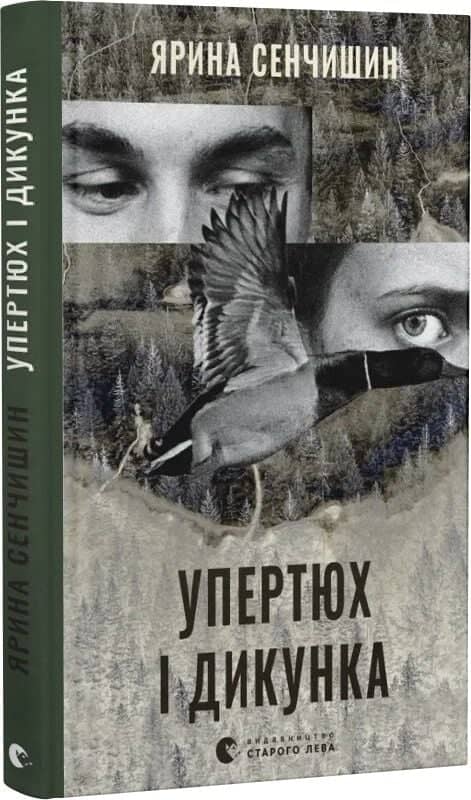 Упертюх і Дикунка