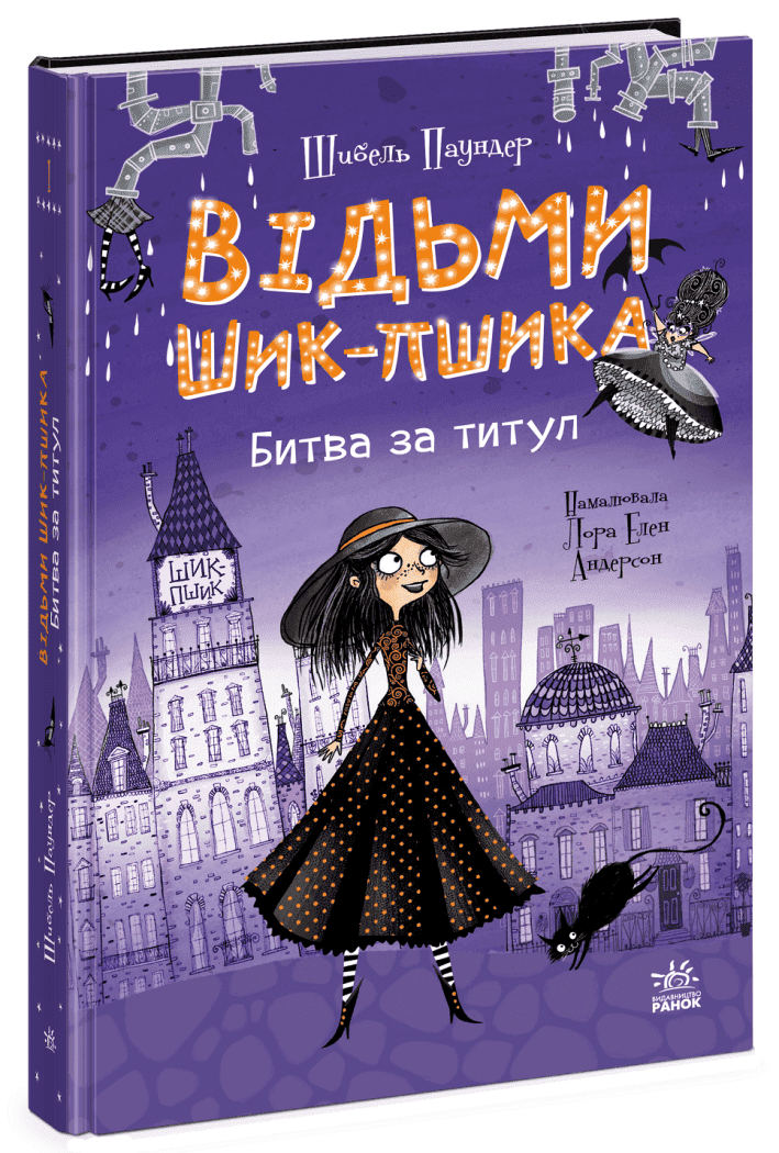 Відьми Шик-Пшика. Битва за титул. Книга 1