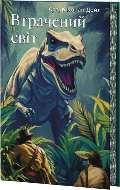 Втрачений світ (Класика поза часом) (ілюстрований зріз)