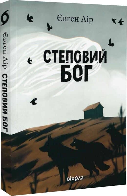 Степовий бог